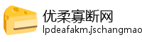 优柔寡断网